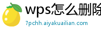 wps怎么删除ppt模板中的一块空白背景图片和文字框一样